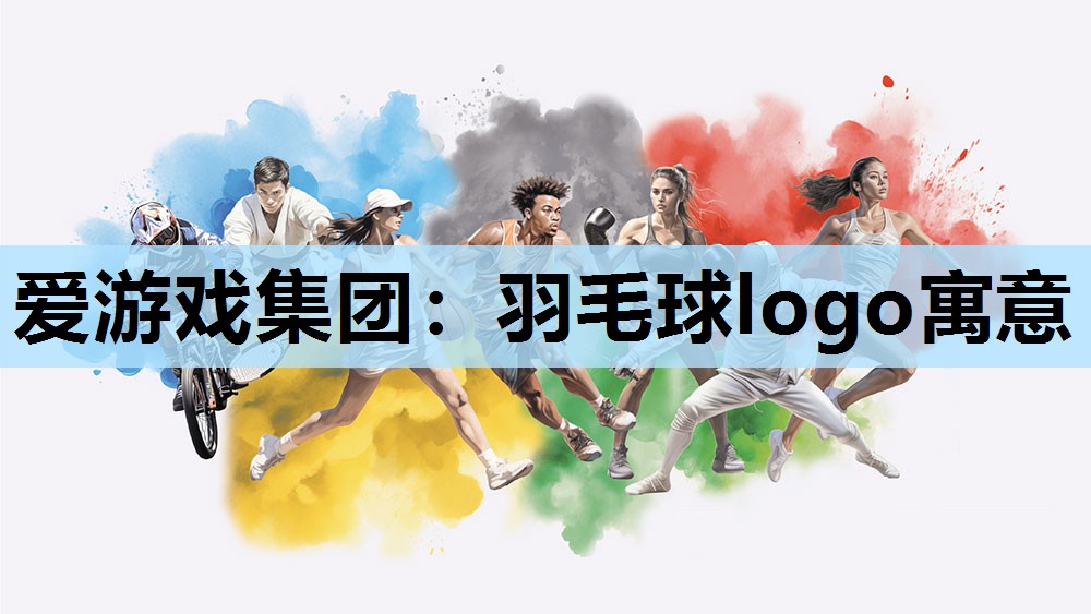 羽毛球logo寓意 羽毛球logo寓意