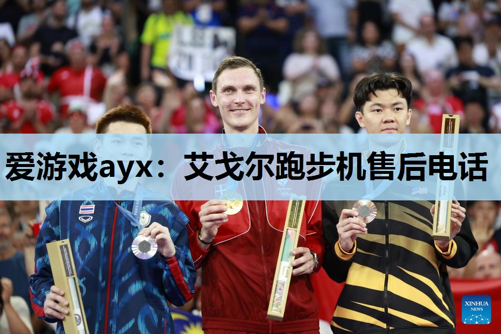 艾戈尔跑步机售后电话 艾戈尔跑步机售后电话