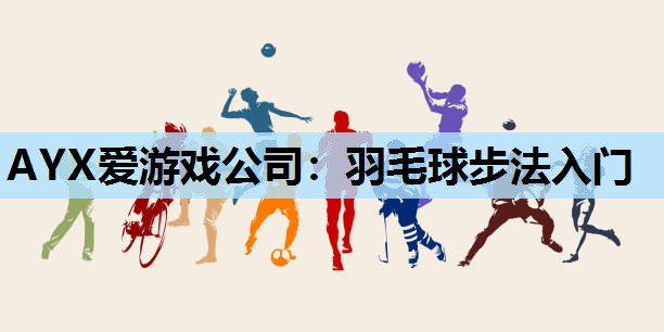 羽毛球步法入门 羽毛球步法入门