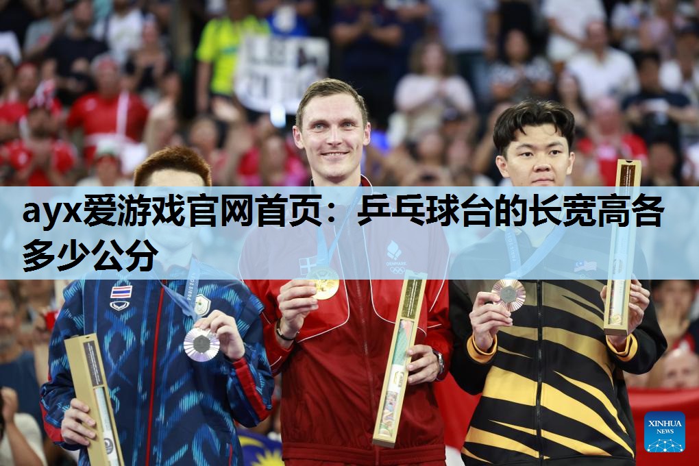 乒乓球台的长宽高各多少公分 乒乓球台的长宽高各多少公分