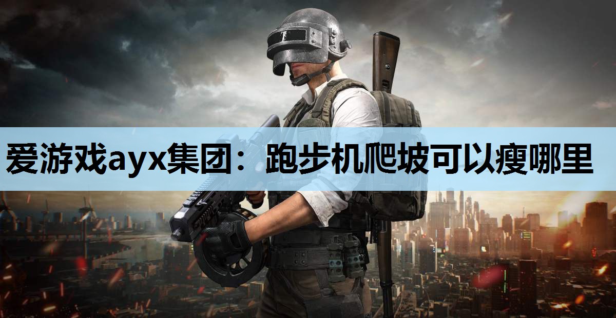 跑步机爬坡可以瘦哪里 跑步机爬坡可以瘦哪里